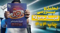 تحلیل و بررسی فیزیک جامع رشته ریاضی آی کیو گاج