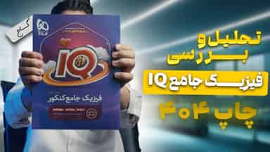 تحلیل و بررسی فیزیک جامع رشته ریاضی آی کیو گاج