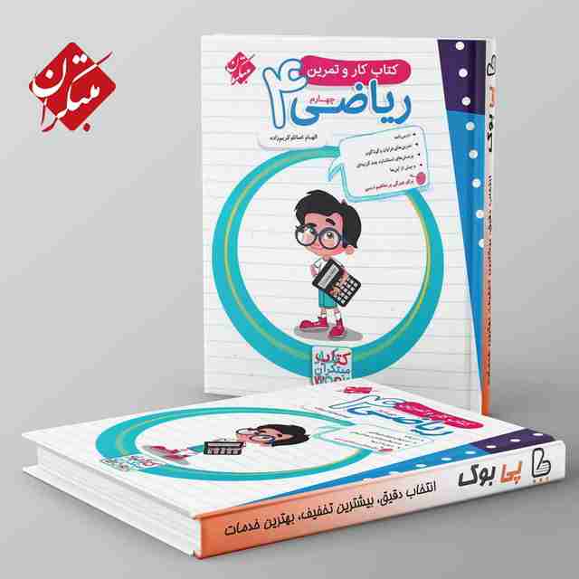 کار و تمرین ریاضی چهارم دبستان مبتکران