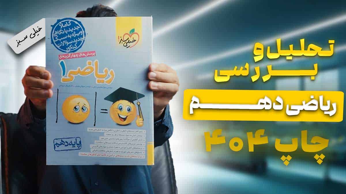 ویدیو بررسی تست ریاضی دهم خیلی سبز