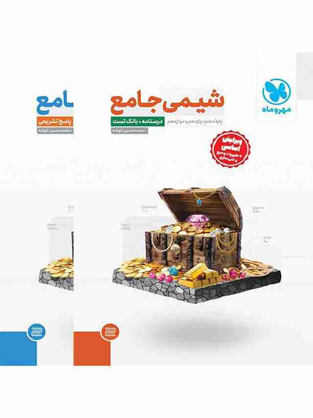 شیمی جامع کنکور مهروماه پک دو جلدی