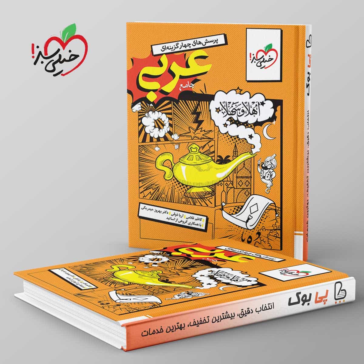 عربی جامع کنکور انسانی خیلی سبز جلد اول