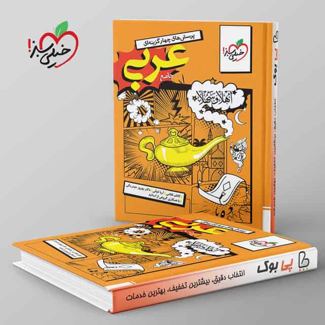 عربی جامع کنکور انسانی خیلی سبز جلد اول