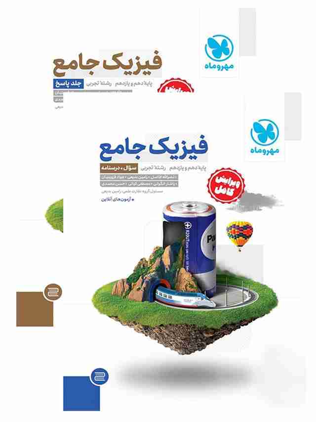 فیزیک پایه کنکور تجربی مهروماه پک دو جلدی