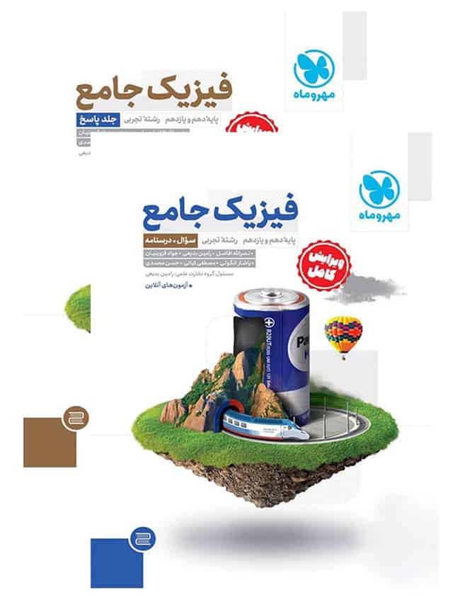 فیزیک پایه کنکور تجربی مهروماه پک دو جلدی