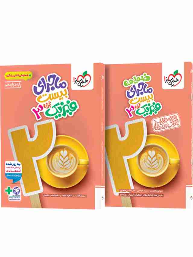 ماجرای بیست فیزیک دوازدهم تجربی خیلی سبز