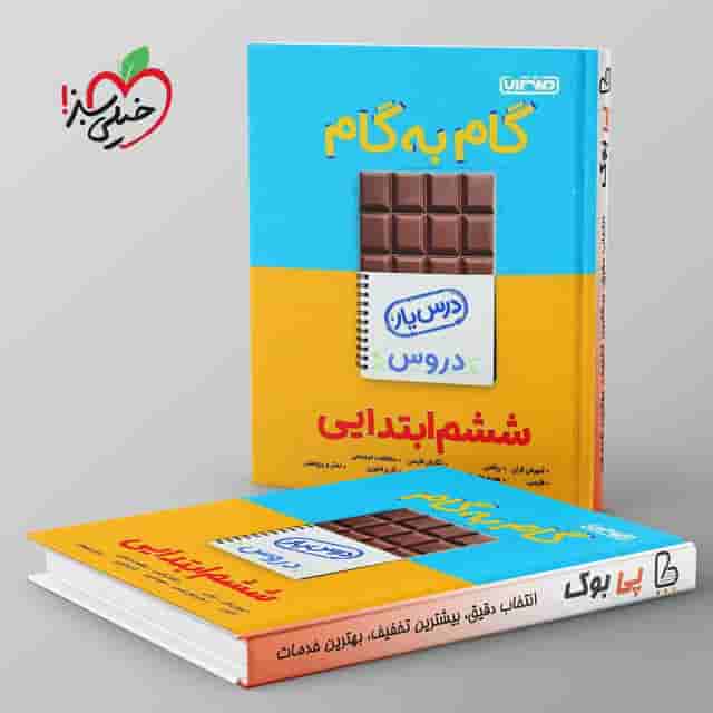 گام به گام درس یار ششم دبستان منتشران