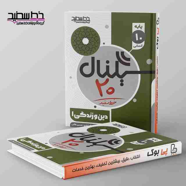 سیگنال ۲۰ دین و زندگی دهم انسانی خط سفید