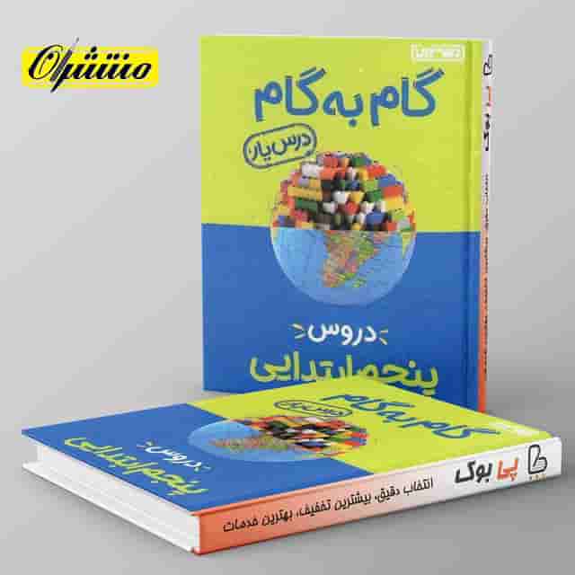 گام به گام درس یار پنجم دبستان منتشران
