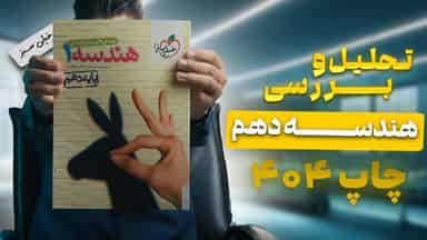 تحلیل و بررسی هندسه دهم خیلی سبز