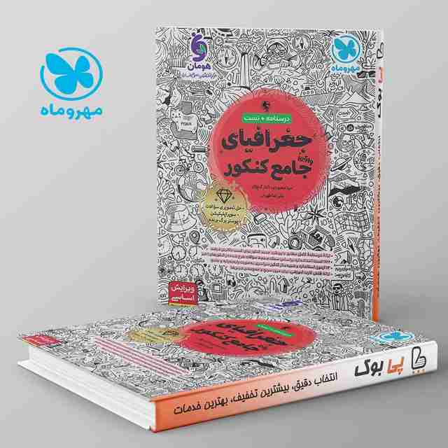 جغرافیای جامع کنکور مهروماه