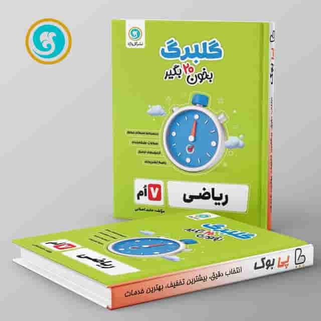 گلبرگ ریاضی هفتم گل واژه