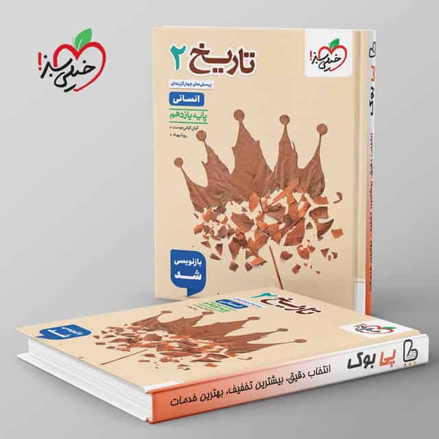 تست تاریخ یازدهم انسانی خیلی سبز
