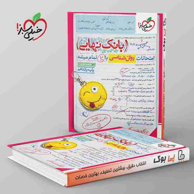 بانک نهایی روان شناسی یازدهم خیلی سبز