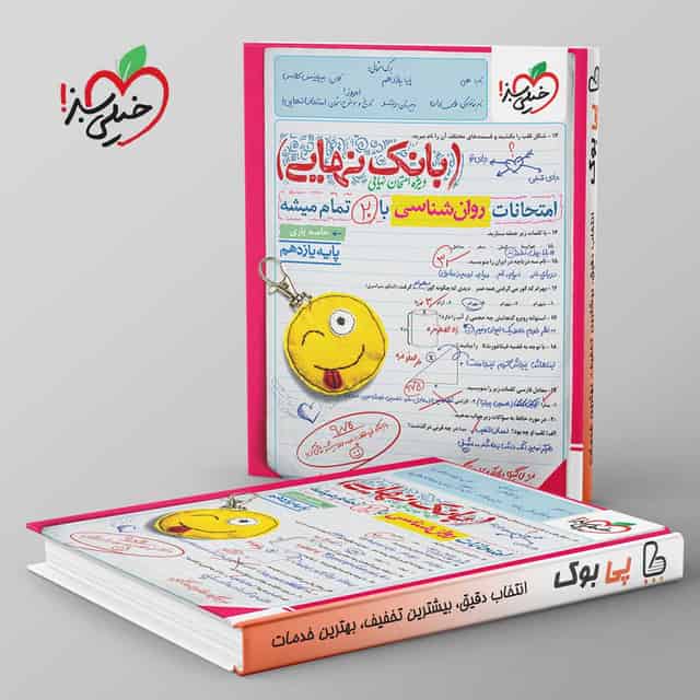 بانک نهایی روان شناسی یازدهم خیلی سبز