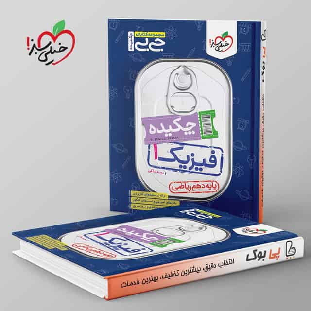 جیبی چکیده فیزیک دهم ریاضی خیلی سبز
