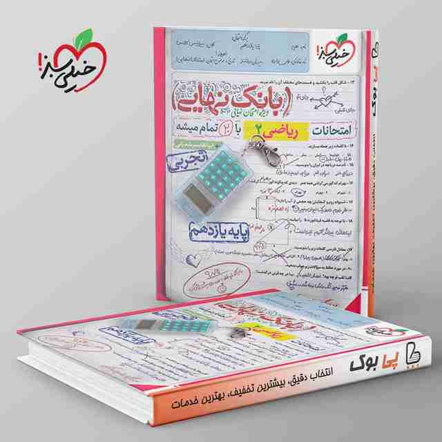 بانک نهایی ریاضی یازدهم خیلی سبز