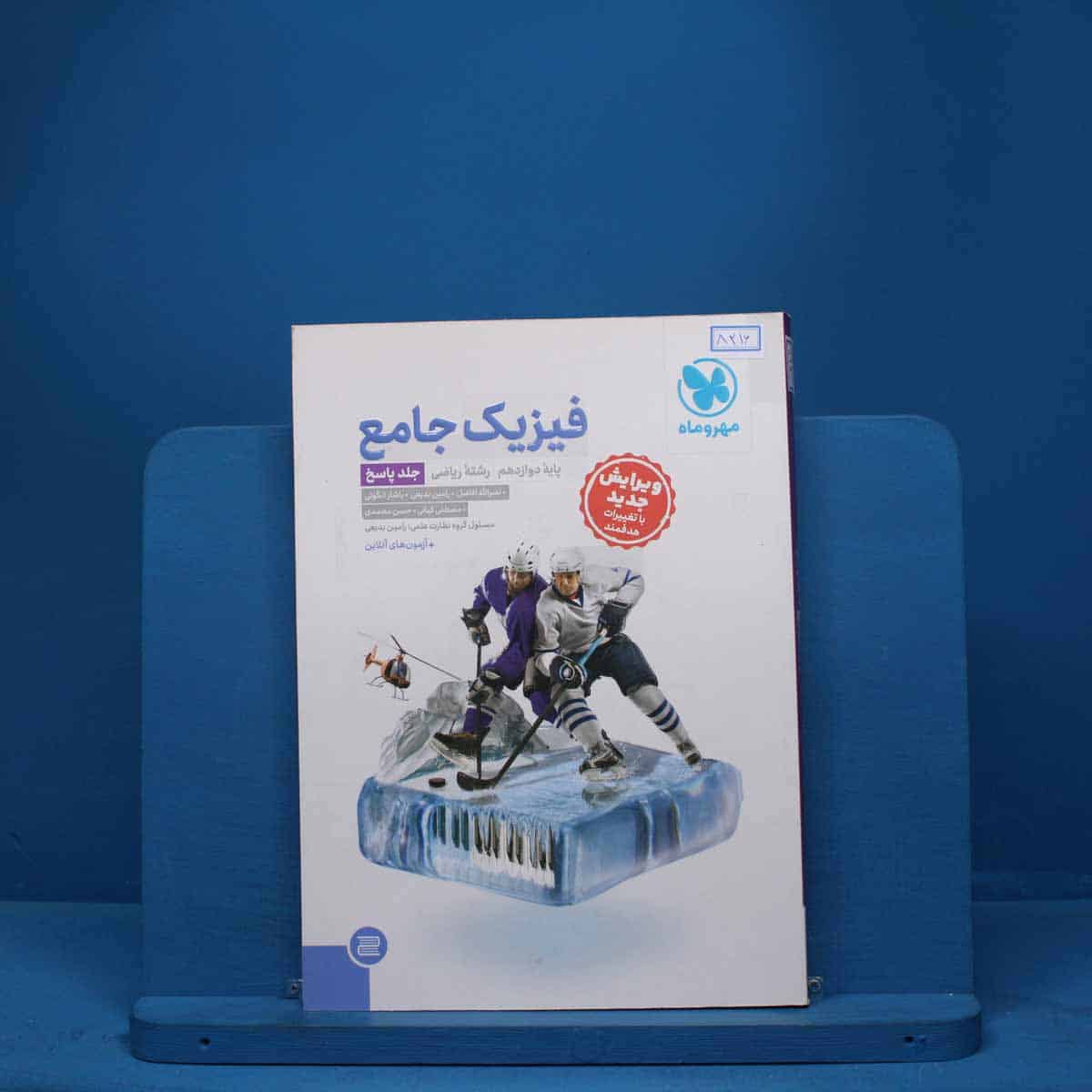 پاسخ فیزیک دوازدهم ریاضی جامع مهروماه- کد 8216 - تصویر 1