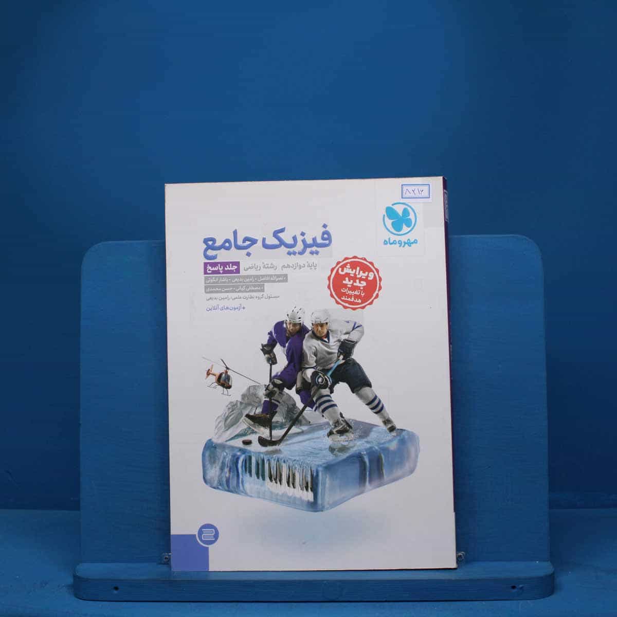 پاسخ فیزیک دوازدهم ریاضی جامع مهروماه- کد 8216