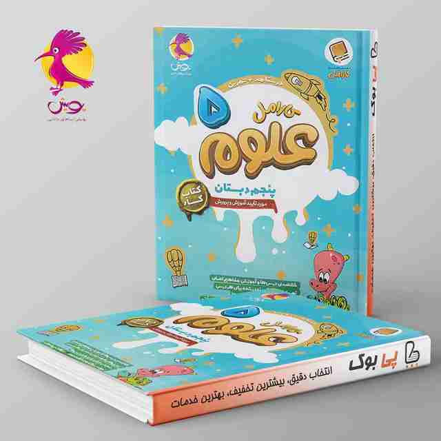 کارامل علوم پنجم دبستان پویش