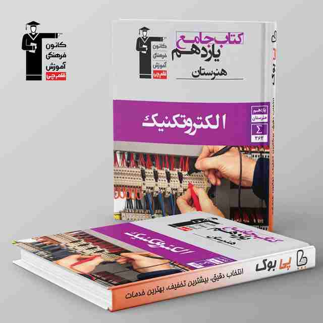 الکتروتکنیک یازدهم هنرستان جامع قلم چی