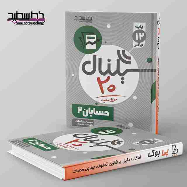 سیگنال ۲۰ حسابان دوازدهم خط سفید