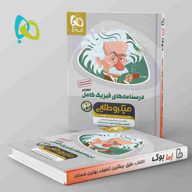 میکرو طلایی درسنامه های فیزیک کامل کنکور تجربی گاج جلد دوم