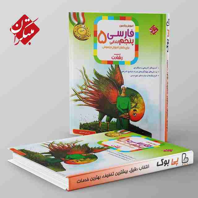 رشادت فارسی پنجم دبستان مبتکران