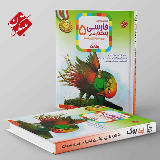 رشادت فارسی پنجم دبستان مبتکران