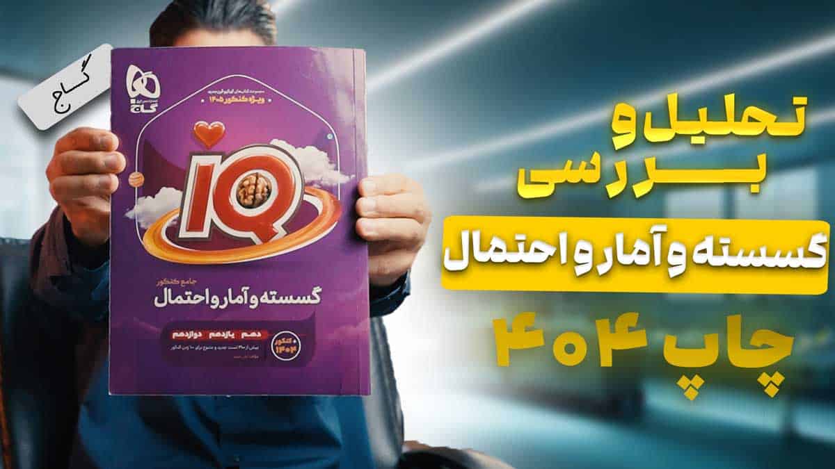 ویدیو بررسی هیبرید آی کیو ریاضی گسسته و آمار و احتمال گاج