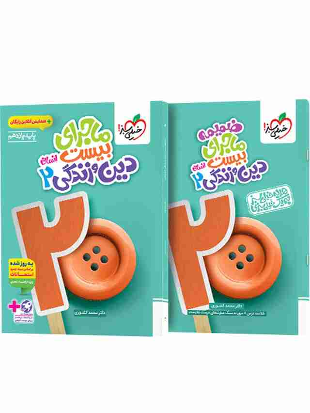 ماجرای بیست دین و زندگی یازدهم انسانی خیلی سبز