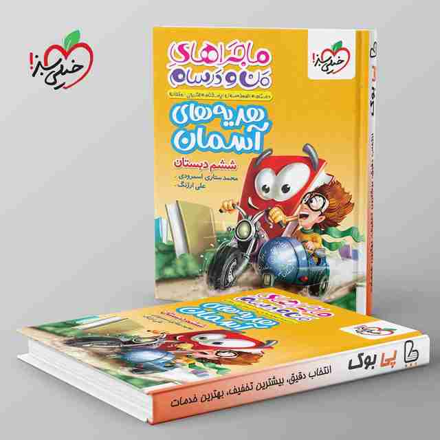 ماجراهای من و درسام هدیه های آسمان ششم دبستان خیلی سبز