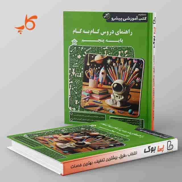 راهنمای دروس گام به گام پنجم دبستان کاپ