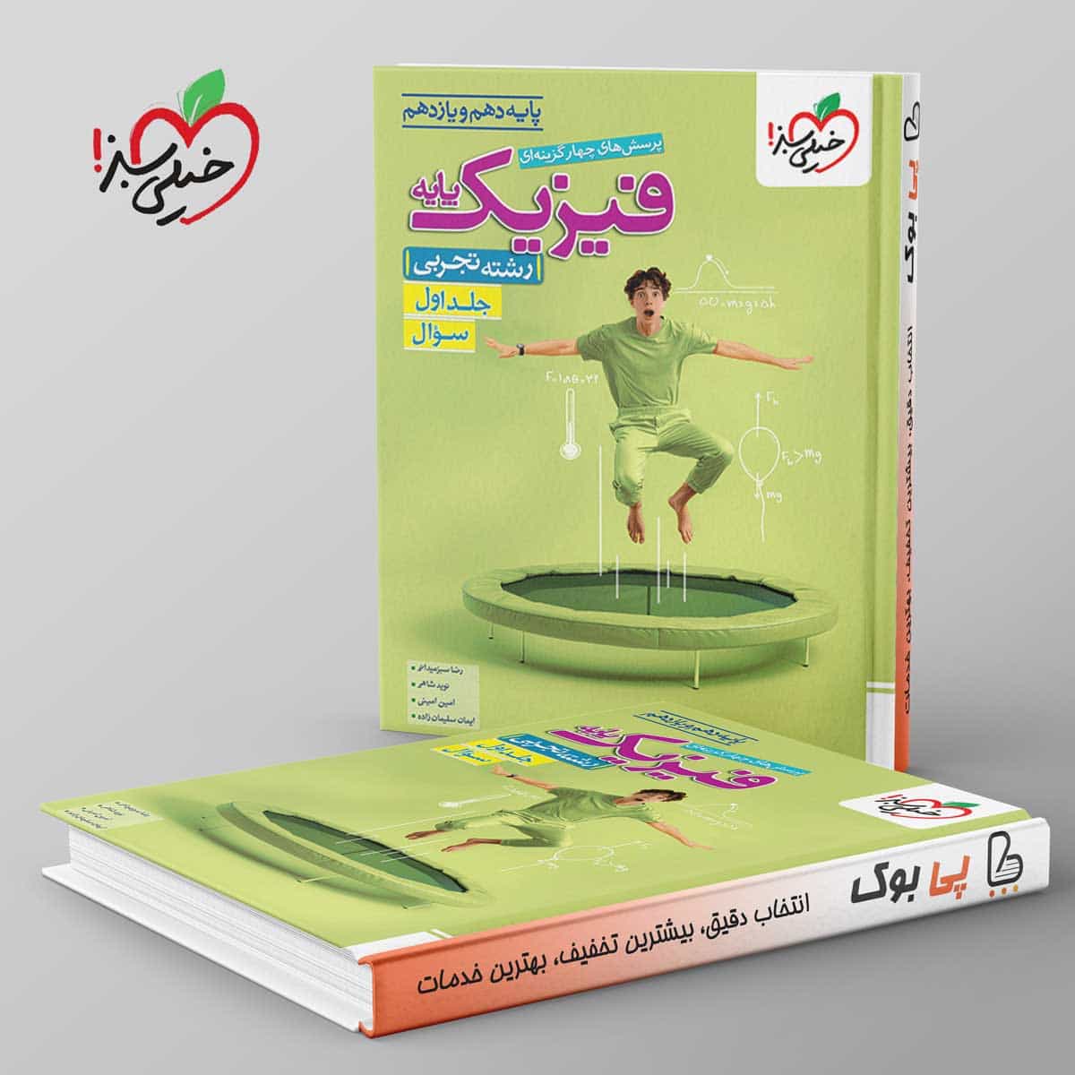 تست فیزیک پایه تجربی خیلی سبز جلد اول