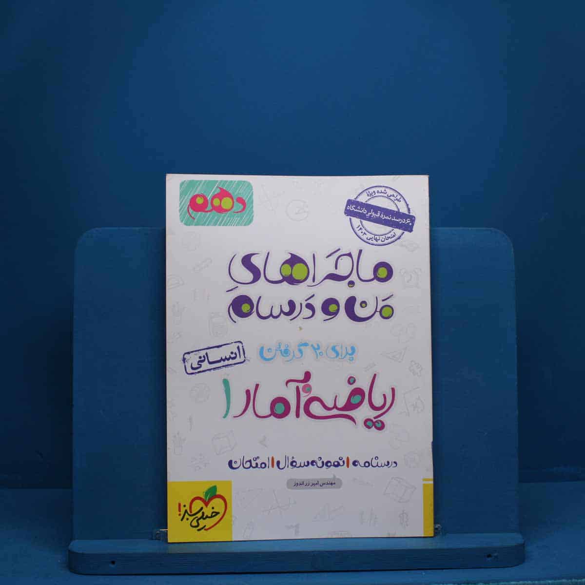 ماجرای من و درسام ریاضی و آمار دهم انسانی خیلی سبز - کد 2694 - تصویر 1