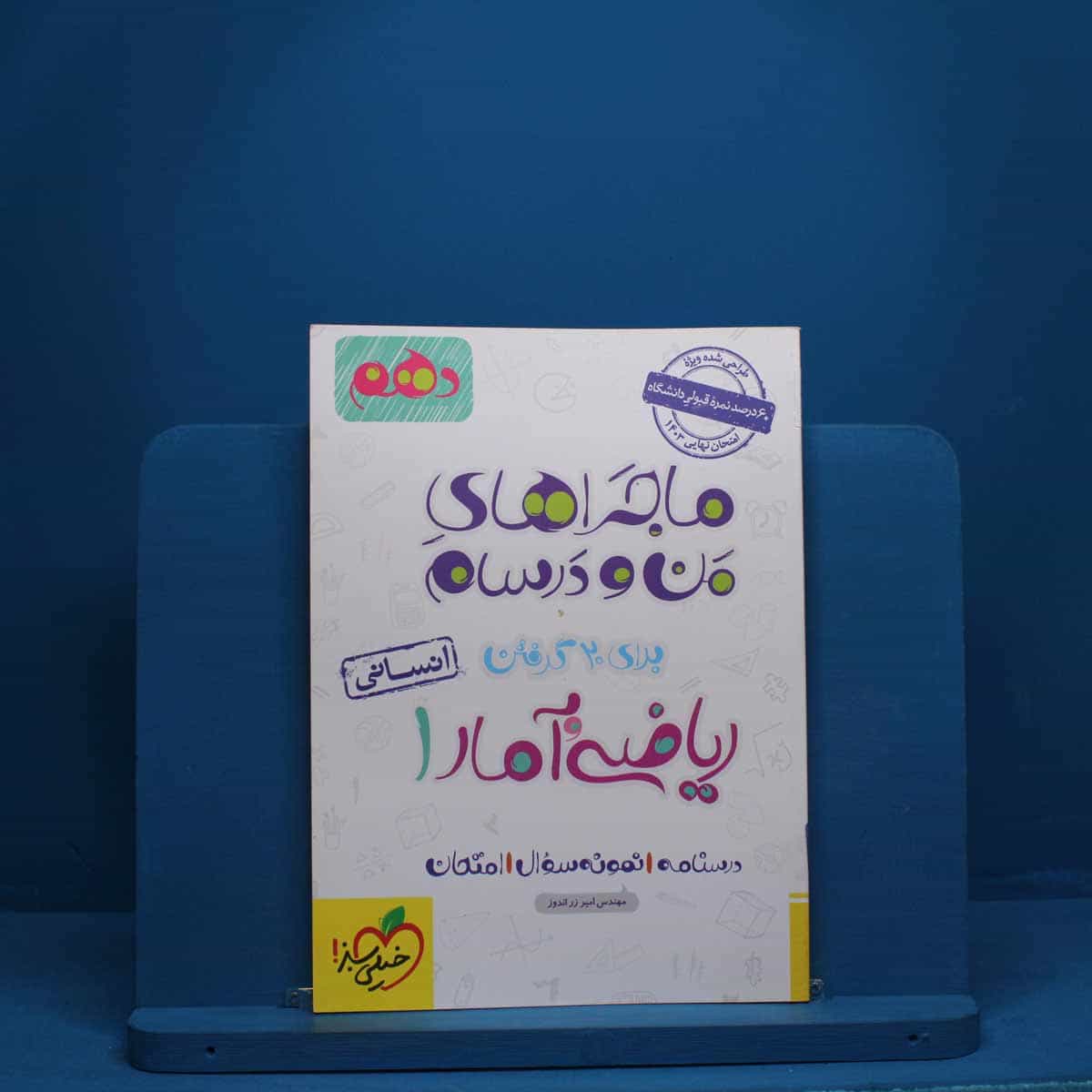 ماجرای من و درسام ریاضی و آمار دهم انسانی خیلی سبز - کد 2694