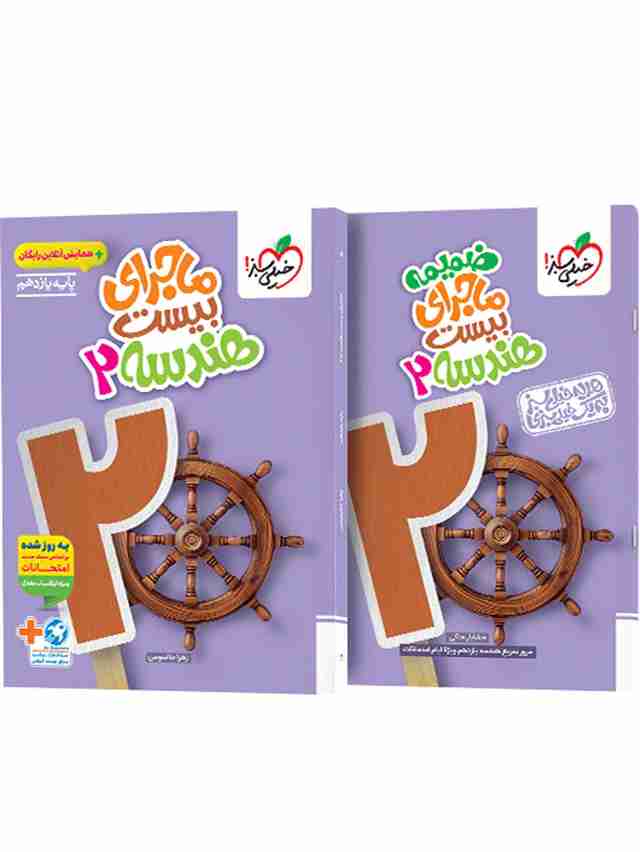 ماجرای بیست هندسه یازدهم خیلی سبز