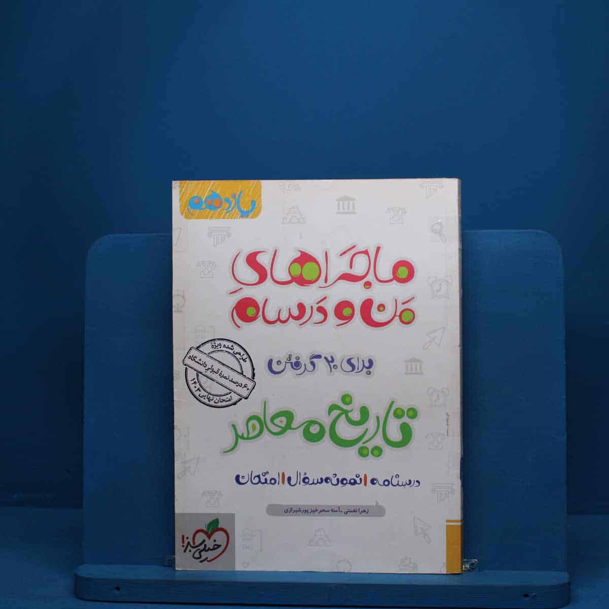 ماجرای من و درسام تاریخ معاصر یازدهم خیلی سبز - کد 2806 - تصویر 1