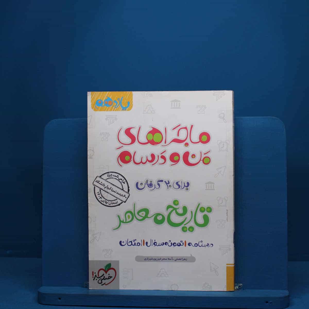 ماجرای من و درسام تاریخ معاصر یازدهم خیلی سبز - کد 2806