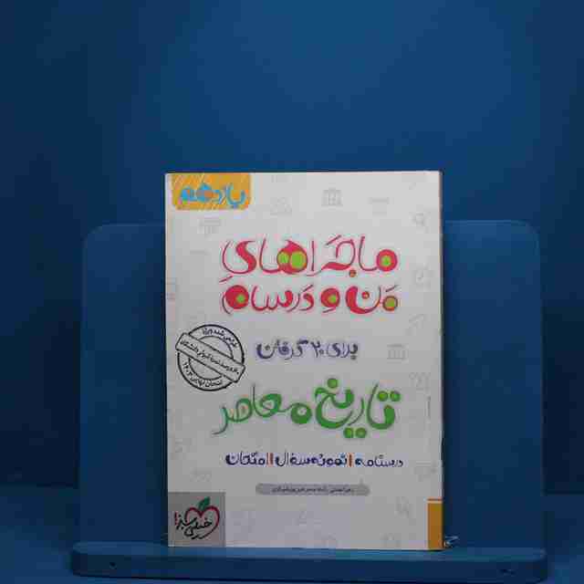 ماجرای من و درسام تاریخ معاصر یازدهم خیلی سبز - کد 2806
