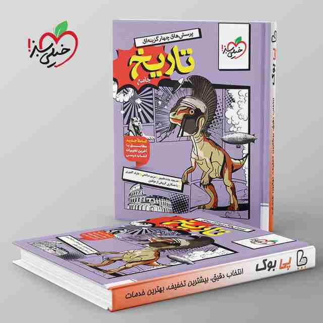 تست تاریخ جامع کنکور خیلی سبز