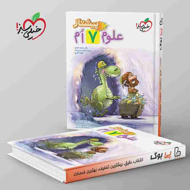 پیشتاز علوم هفتم خیلی سبز