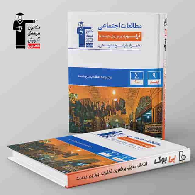 طبقه بندی شده مطالعات اجتماعی نهم قلم چی