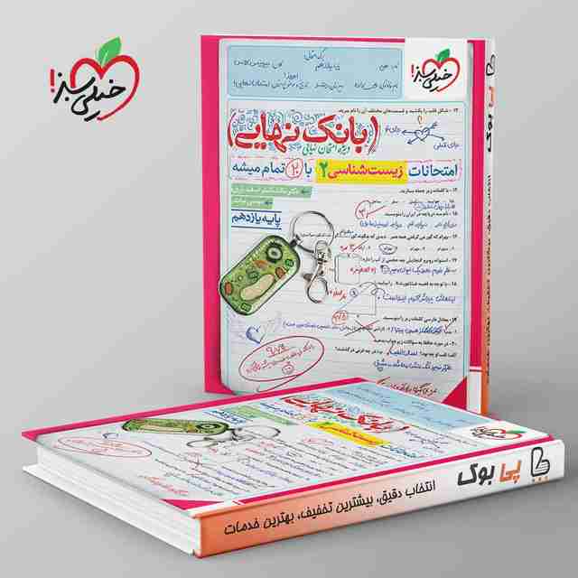 بانک نهایی زیست یازدهم خیلی سبز