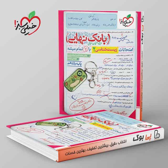 بانک نهایی زیست یازدهم خیلی سبز