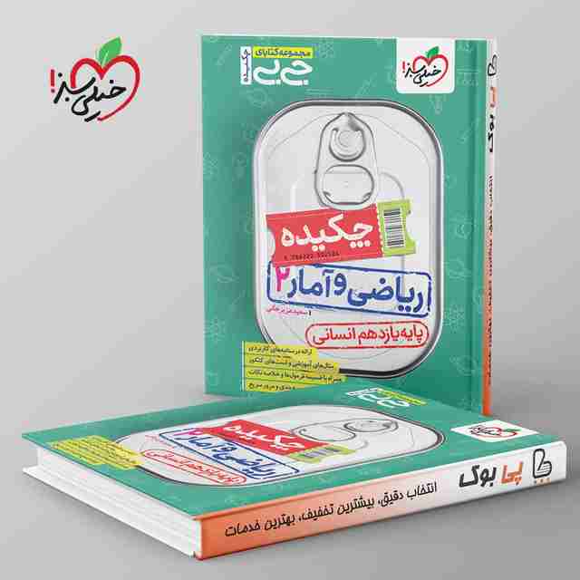 جیبی چکیده ریاضی و آمار یازدهم انسانی خیلی سبز