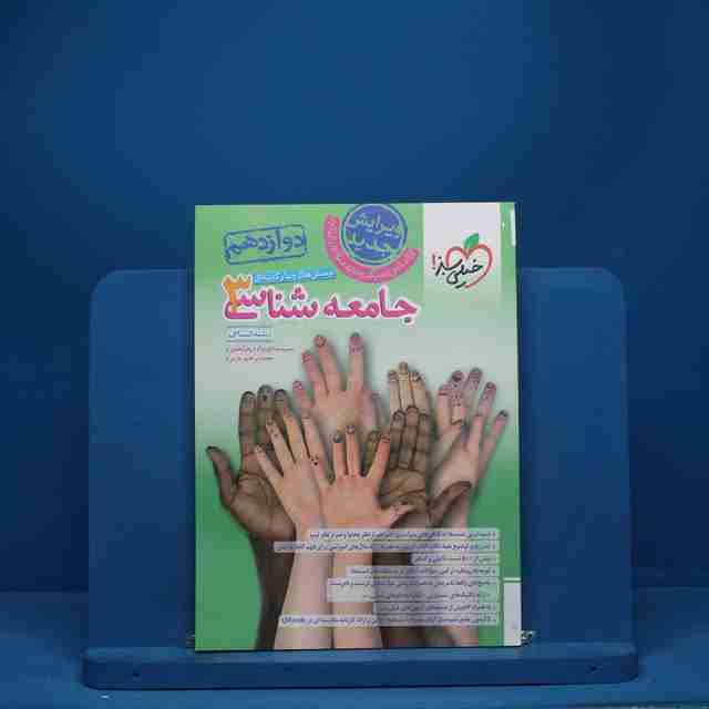 تست جامعه شناسی دوازدهم انسانی خیلی سبز - کد 6830