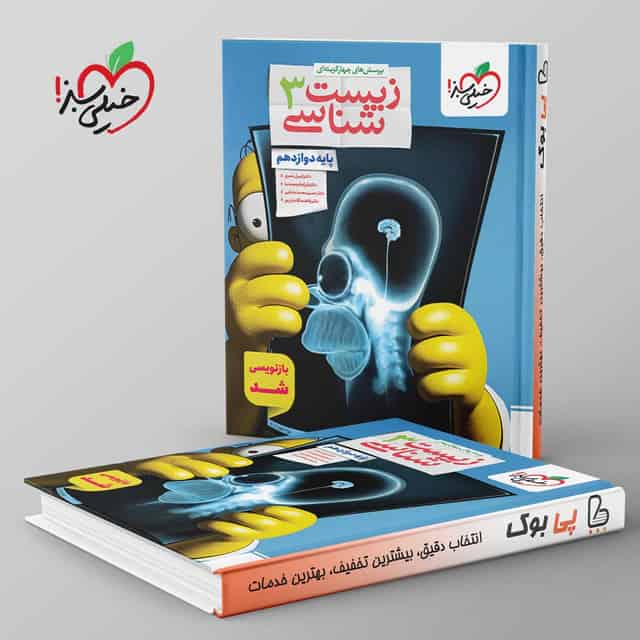 تست زیست شناسی دوازدهم خیلی سبز