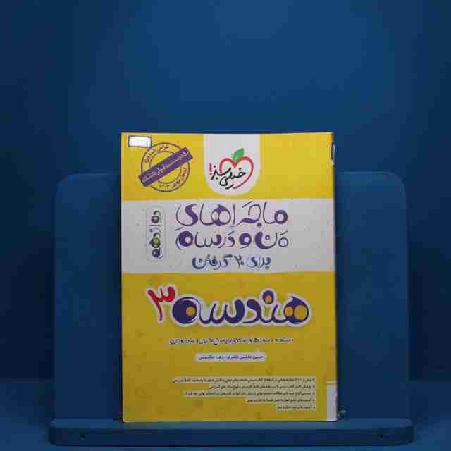 ماجرای من و درسام هندسه دوازدهم خیلی سبز - کد 6363