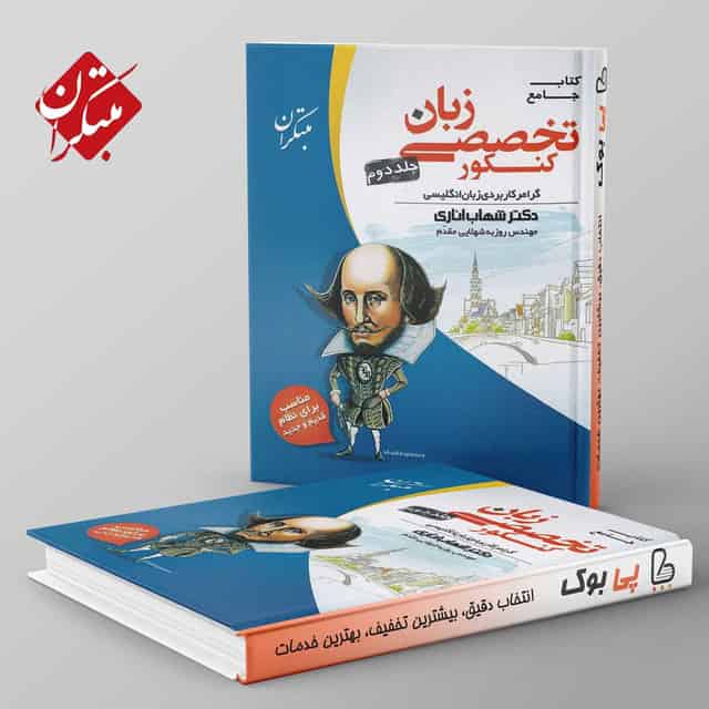 زبان تخصصی مبتکران جلد دوم